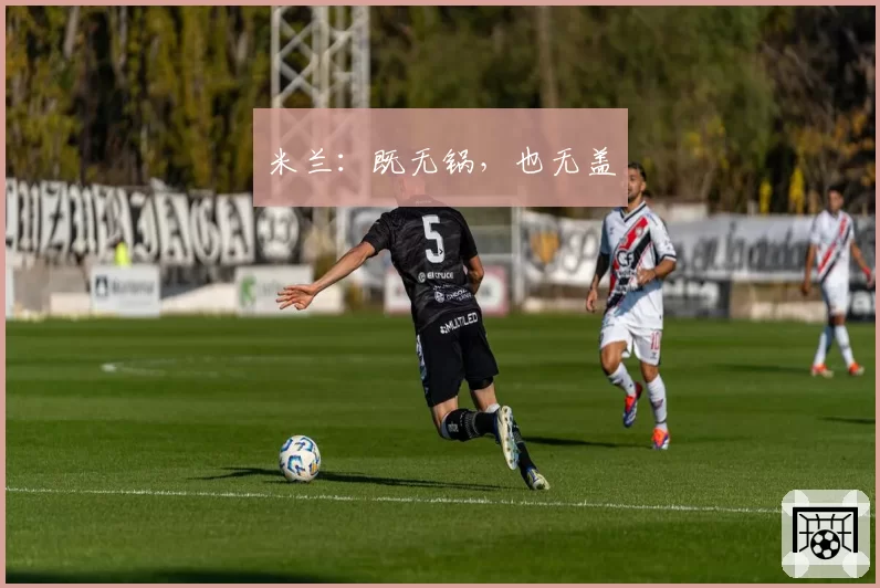 米兰:既无锅,也无盖