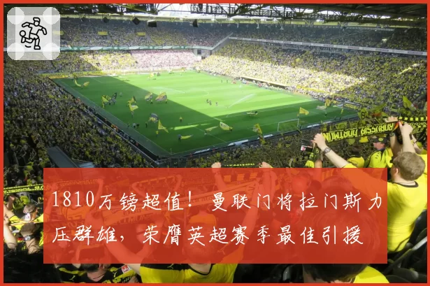 1810万镑超值！曼联门将拉门斯力压群雄，荣膺英超赛季最佳引援
