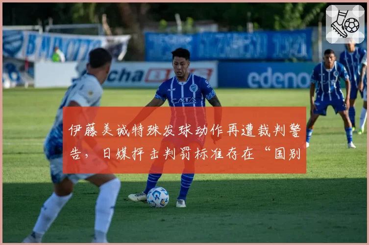 伊藤美诚特殊发球动作再遭裁判警告，日媒抨击判罚标准存在“国别差异”