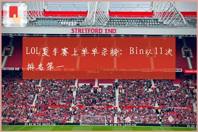 LOL夏季赛上单单杀榜：Bin以11次排名第一