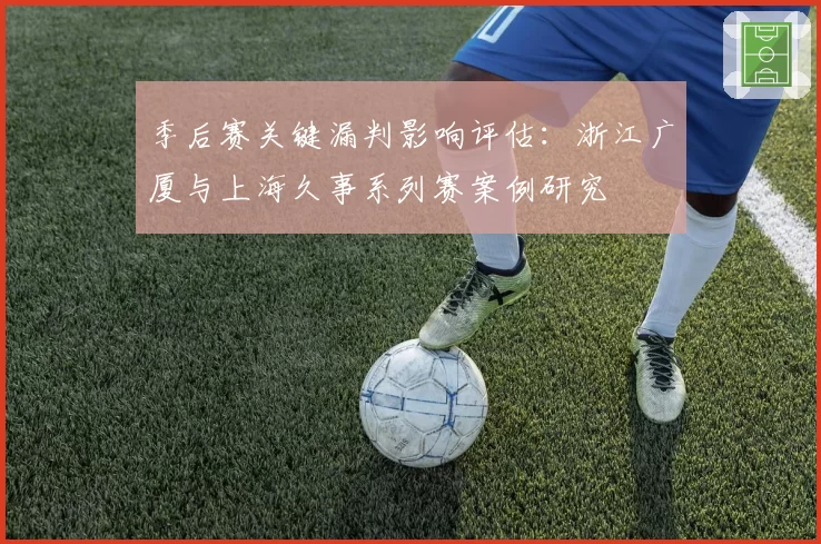 季后赛关键漏判影响评估：浙江广厦与上海久事系列赛案例研究