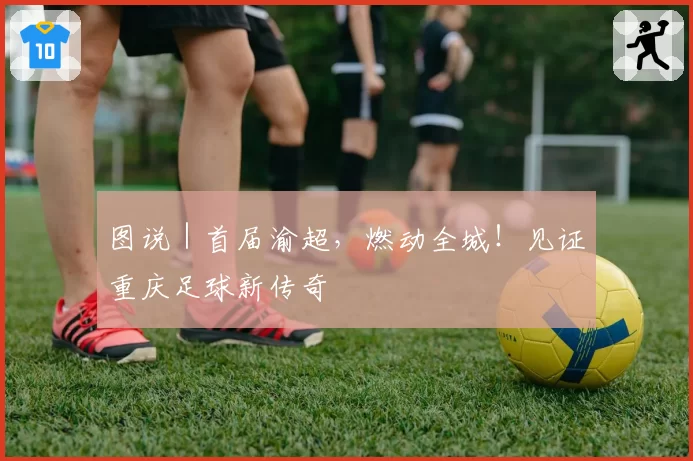 图说｜首届渝超，燃动全城！见证重庆足球新传奇