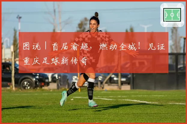 图说|首届渝超,燃动全城!见证重庆足球新传奇