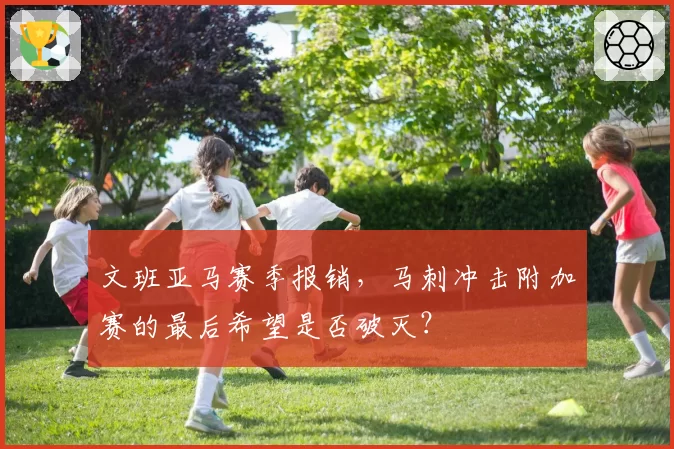 文班亚马赛季报销，马刺冲击附加赛的最后希望是否破灭？