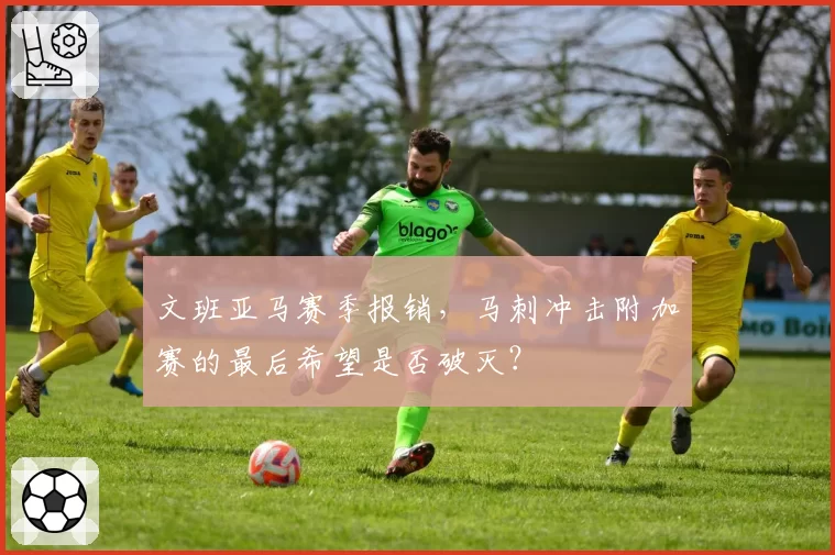文班亚马赛季报销，马刺冲击附加赛的最后希望是否破灭？