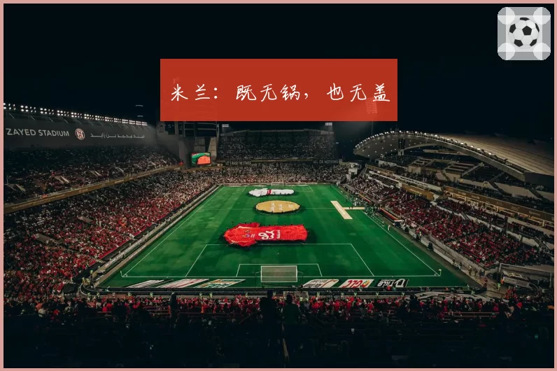 米兰:既无锅,也无盖