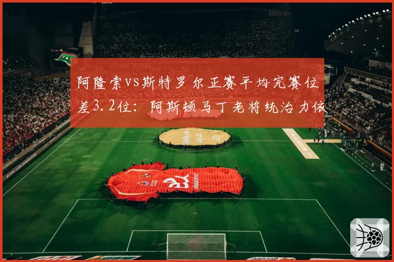阿隆索vs斯特罗尔正赛平均完赛位差3.2位：阿斯顿马丁老将统治力依旧