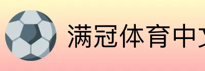 满冠体育中文 logo
